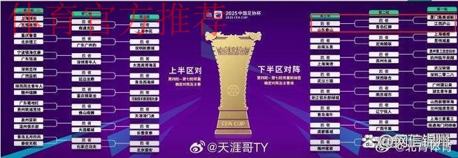 燕京啤酒2022中国足协杯第二轮抽签结果出炉 “全民足球”战火重燃