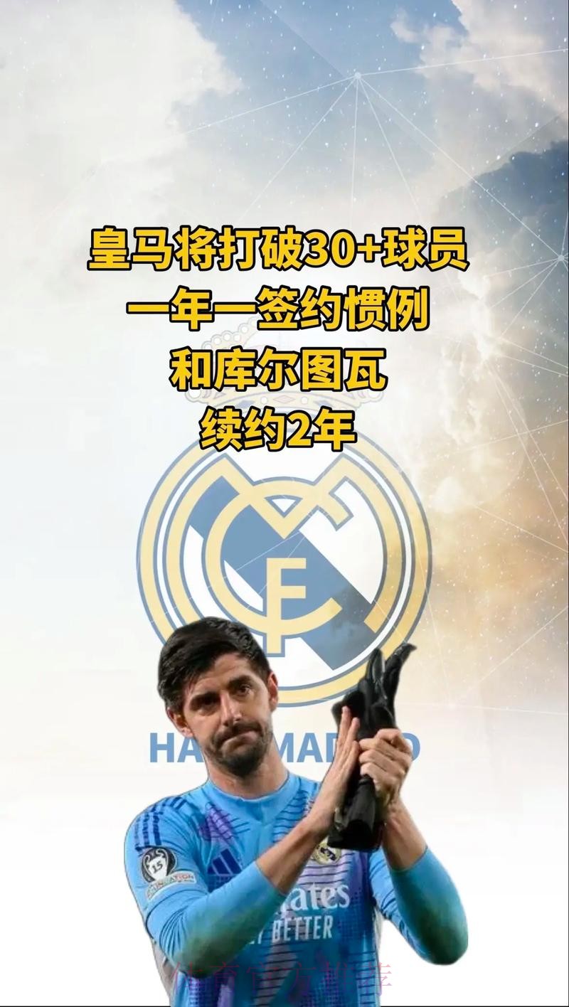 记者:库尔图瓦与皇马续约2年 包含1年续约选项 记者:库尔图瓦与皇马续约2年 包含1年续约选项